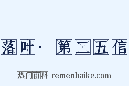 落叶·第二五信是什么意思的图片